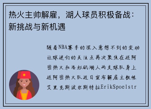 热火主帅解雇，湖人球员积极备战：新挑战与新机遇