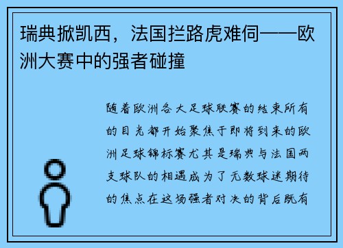 瑞典掀凯西，法国拦路虎难伺——欧洲大赛中的强者碰撞