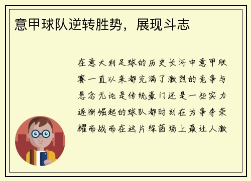 意甲球队逆转胜势，展现斗志