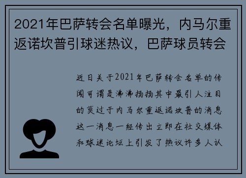2021年巴萨转会名单曝光，内马尔重返诺坎普引球迷热议，巴萨球员转会