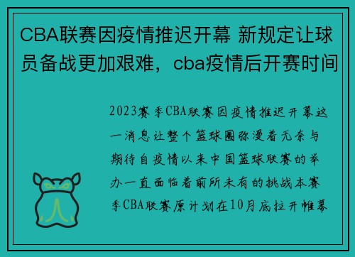 CBA联赛因疫情推迟开幕 新规定让球员备战更加艰难，cba疫情后开赛时间2020