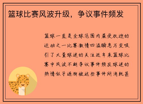 篮球比赛风波升级，争议事件频发