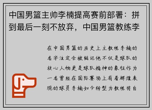 中国男篮主帅李楠提高赛前部署：拼到最后一刻不放弃，中国男篮教练李楠简介