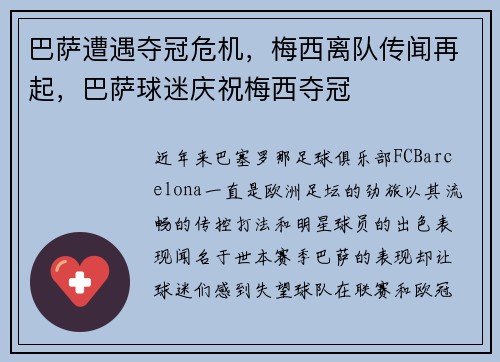 巴萨遭遇夺冠危机，梅西离队传闻再起，巴萨球迷庆祝梅西夺冠