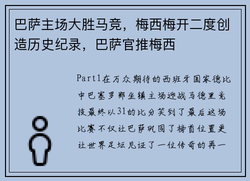 巴萨主场大胜马竞，梅西梅开二度创造历史纪录，巴萨官推梅西