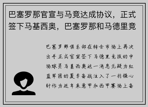 巴塞罗那官宣与马竞达成协议，正式签下马基西奥，巴塞罗那和马德里竞技直播