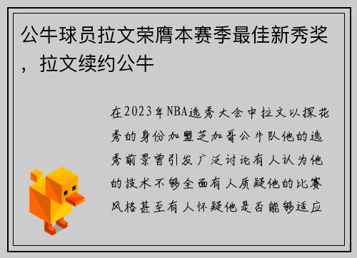 公牛球员拉文荣膺本赛季最佳新秀奖，拉文续约公牛