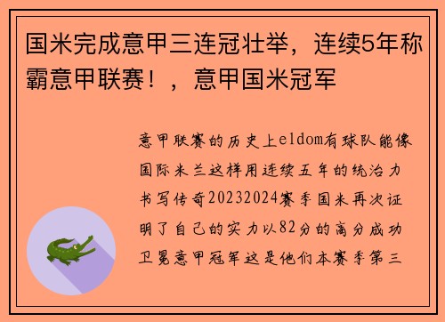 国米完成意甲三连冠壮举，连续5年称霸意甲联赛！，意甲国米冠军