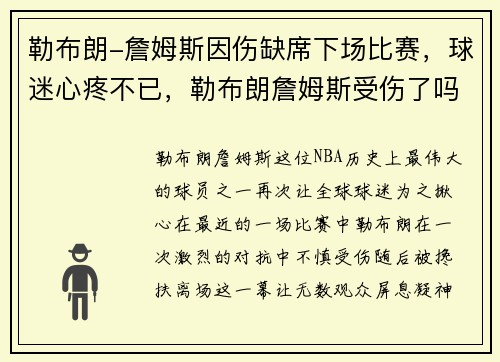 勒布朗-詹姆斯因伤缺席下场比赛，球迷心疼不已，勒布朗詹姆斯受伤了吗