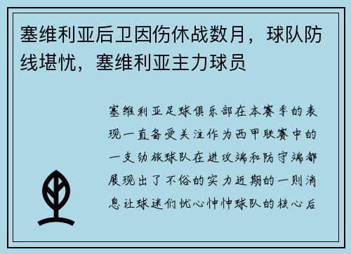 塞维利亚后卫因伤休战数月，球队防线堪忧，塞维利亚主力球员