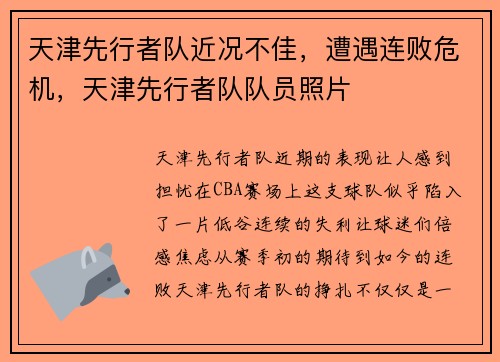 天津先行者队近况不佳，遭遇连败危机，天津先行者队队员照片