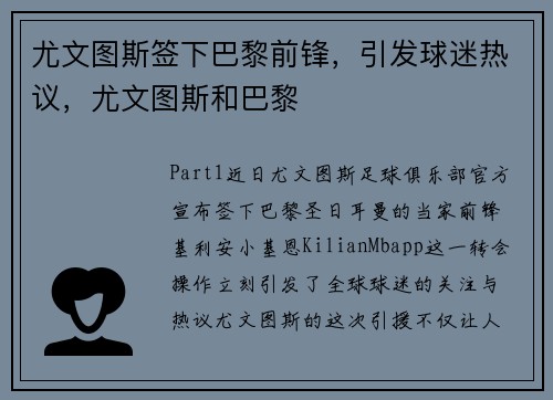 尤文图斯签下巴黎前锋，引发球迷热议，尤文图斯和巴黎
