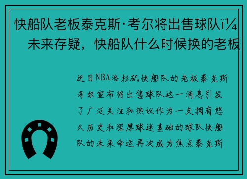 快船队老板泰克斯·考尔将出售球队，未来存疑，快船队什么时候换的老板