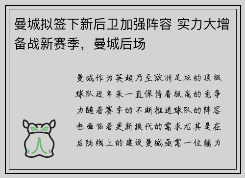 曼城拟签下新后卫加强阵容 实力大增备战新赛季，曼城后场
