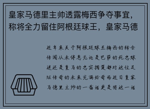 皇家马德里主帅透露梅西争夺事宜，称将全力留住阿根廷球王，皇家马德里队队长