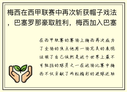 梅西在西甲联赛中再次斩获帽子戏法，巴塞罗那豪取胜利，梅西加入巴塞罗那俱乐部
