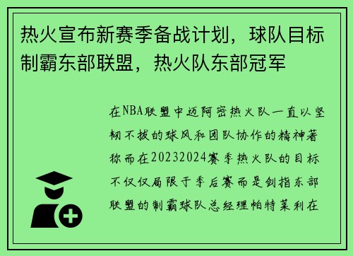 热火宣布新赛季备战计划，球队目标制霸东部联盟，热火队东部冠军