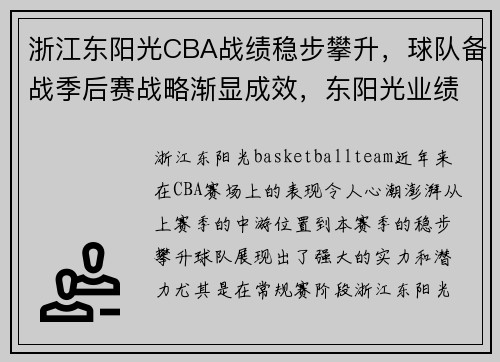 浙江东阳光CBA战绩稳步攀升，球队备战季后赛战略渐显成效，东阳光业绩