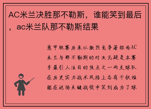 AC米兰决胜那不勒斯，谁能笑到最后，ac米兰队那不勒斯结果