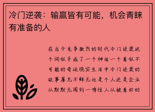 冷门逆袭：输赢皆有可能，机会青睐有准备的人