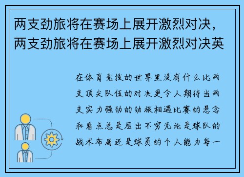 两支劲旅将在赛场上展开激烈对决，两支劲旅将在赛场上展开激烈对决英语