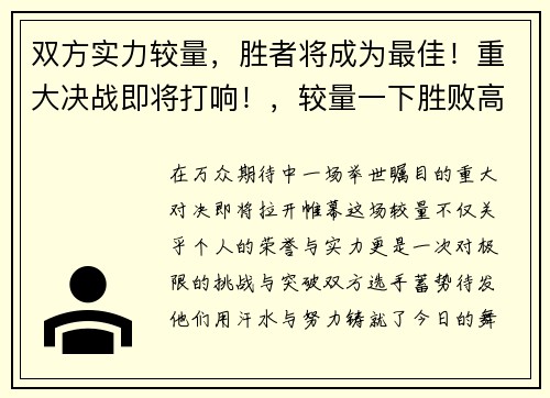 双方实力较量，胜者将成为最佳！重大决战即将打响！，较量一下胜败高低