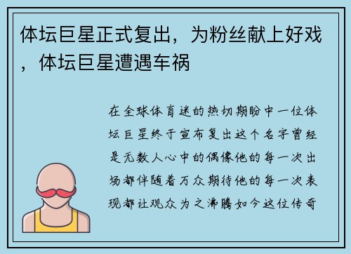 体坛巨星正式复出，为粉丝献上好戏，体坛巨星遭遇车祸