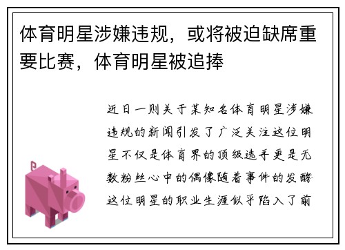 体育明星涉嫌违规，或将被迫缺席重要比赛，体育明星被追捧