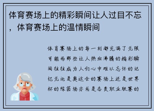 体育赛场上的精彩瞬间让人过目不忘，体育赛场上的温情瞬间