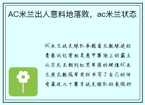 AC米兰出人意料地落败，ac米兰状态