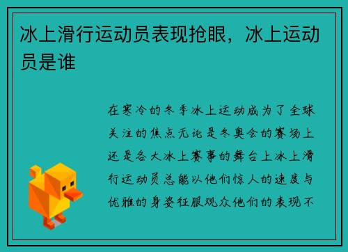 冰上滑行运动员表现抢眼，冰上运动员是谁