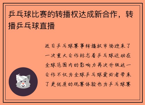 乒乓球比赛的转播权达成新合作，转播乒乓球直播