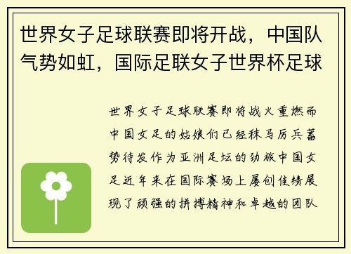 世界女子足球联赛即将开战，中国队气势如虹，国际足联女子世界杯足球赛