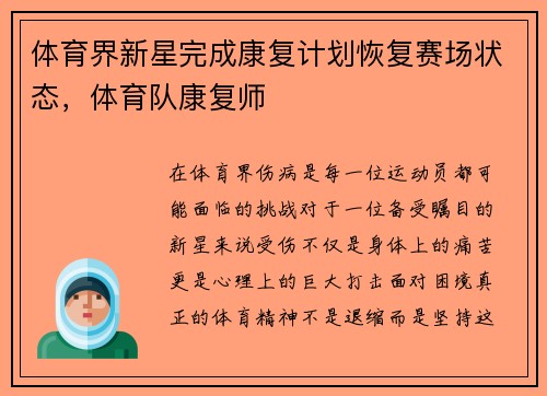 体育界新星完成康复计划恢复赛场状态，体育队康复师