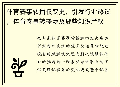 体育赛事转播权变更，引发行业热议，体育赛事转播涉及哪些知识产权