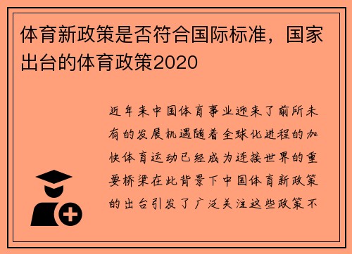 体育新政策是否符合国际标准，国家出台的体育政策2020