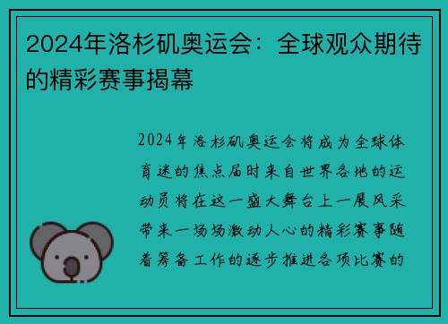 2024年洛杉矶奥运会：全球观众期待的精彩赛事揭幕