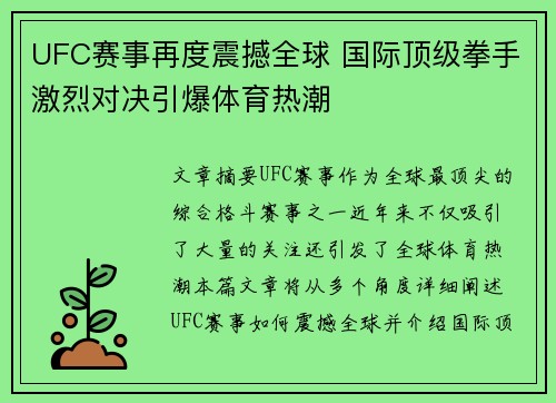 UFC赛事再度震撼全球 国际顶级拳手激烈对决引爆体育热潮