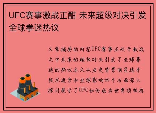 UFC赛事激战正酣 未来超级对决引发全球拳迷热议