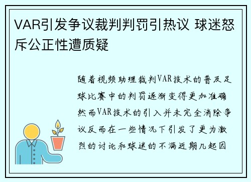 VAR引发争议裁判判罚引热议 球迷怒斥公正性遭质疑