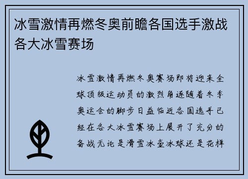 冰雪激情再燃冬奥前瞻各国选手激战各大冰雪赛场