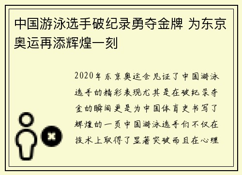 中国游泳选手破纪录勇夺金牌 为东京奥运再添辉煌一刻