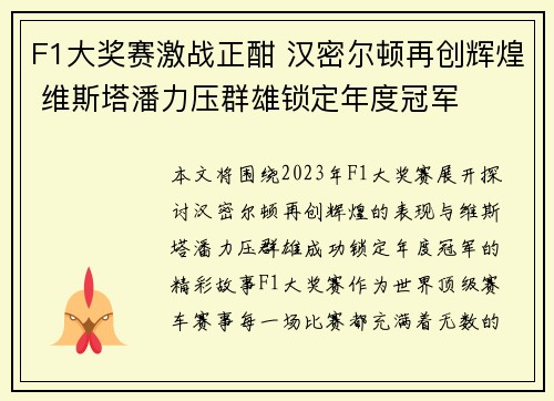 F1大奖赛激战正酣 汉密尔顿再创辉煌 维斯塔潘力压群雄锁定年度冠军