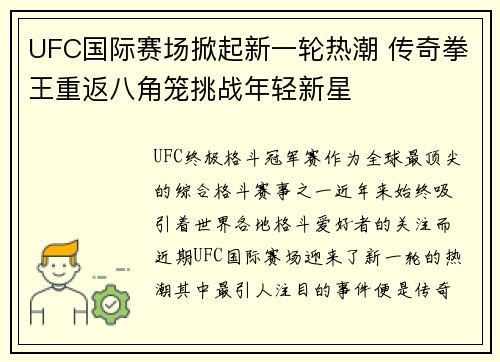 UFC国际赛场掀起新一轮热潮 传奇拳王重返八角笼挑战年轻新星
