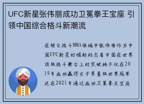UFC新星张伟丽成功卫冕拳王宝座 引领中国综合格斗新潮流