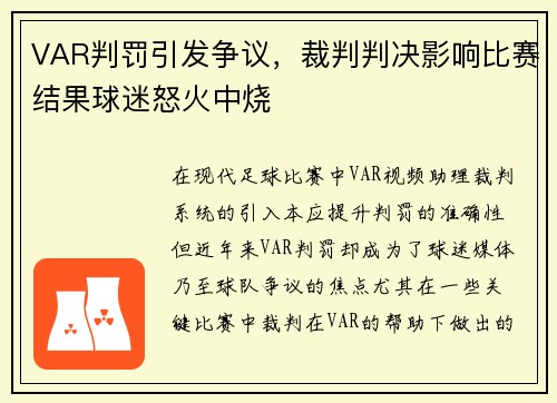 VAR判罚引发争议，裁判判决影响比赛结果球迷怒火中烧