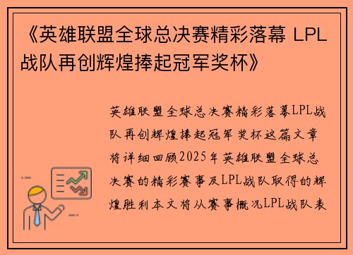 《英雄联盟全球总决赛精彩落幕 LPL战队再创辉煌捧起冠军奖杯》