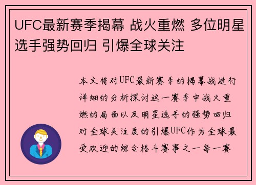 UFC最新赛季揭幕 战火重燃 多位明星选手强势回归 引爆全球关注