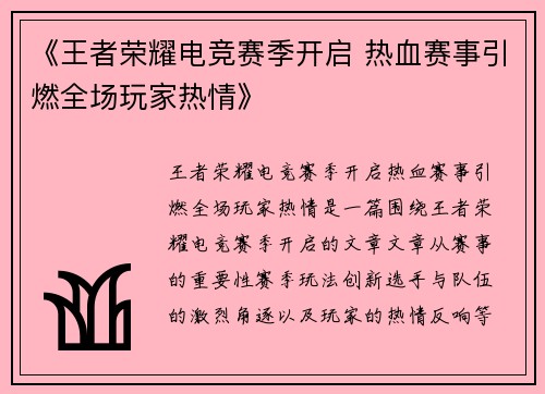 《王者荣耀电竞赛季开启 热血赛事引燃全场玩家热情》