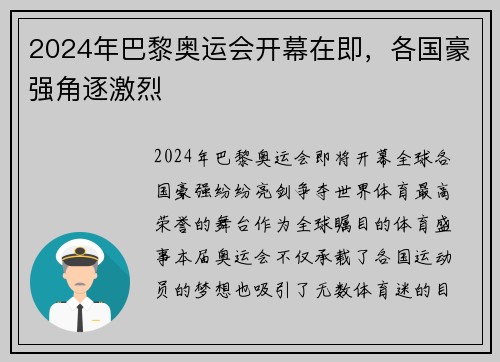 2024年巴黎奥运会开幕在即，各国豪强角逐激烈